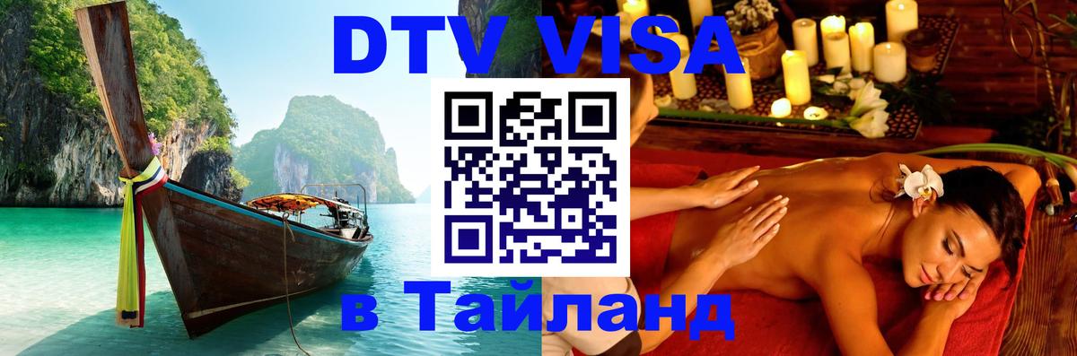 Купить DTV визу в Таиланд 