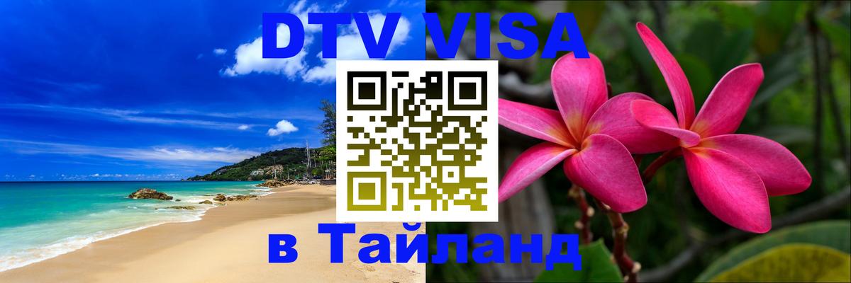 Destination Thailand Visa (DTV виза) 